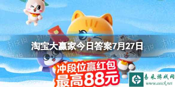 淘宝大赢家每日一猜答案7.27 王嘉尔被私生拽车后的反应