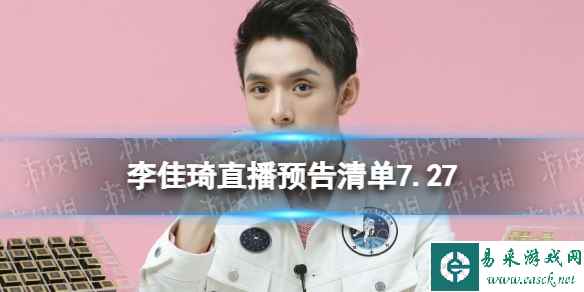 李佳琦直播预告清单7.27 李佳琦直播预告2023年7月27日