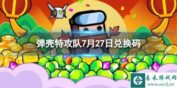 《弹壳特攻队》7月27日兑换码 2023年7月27日礼包兑换码