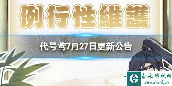 《代号鸢》7月27日更新公告 新人特训活动开启