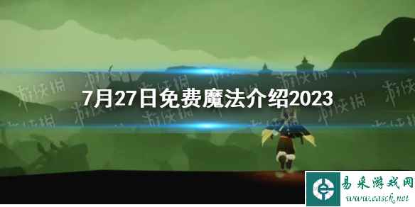 《光遇》7月27日免费魔法介绍2023