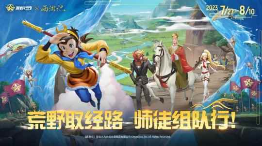 荒野取经路,师徒组队行!《荒野行动》×《西游记》动画首度联动正式上线
