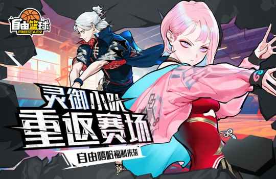 《自由篮球》灵御小队限时返场 自由嘻哈福利来袭!