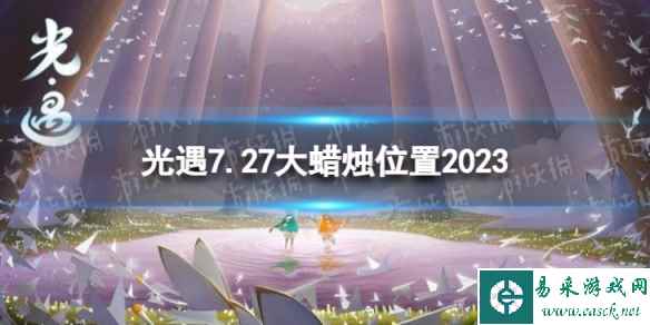 《光遇》7月27日大蜡烛在哪 7.27大蜡烛位置2023