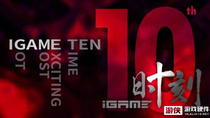 复刻经典！iGame开启十年经典产品票选