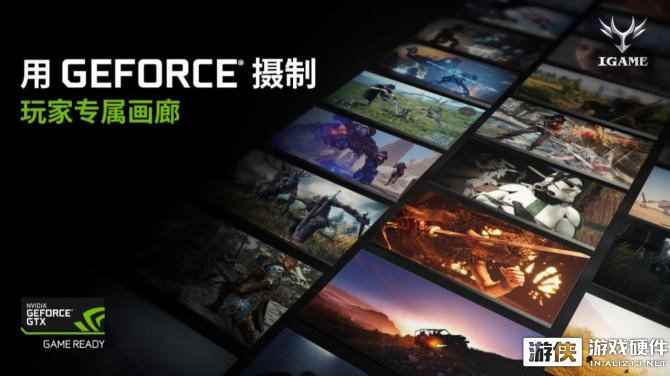 iGame携手NVIDIA开启 Ansel截图大赛