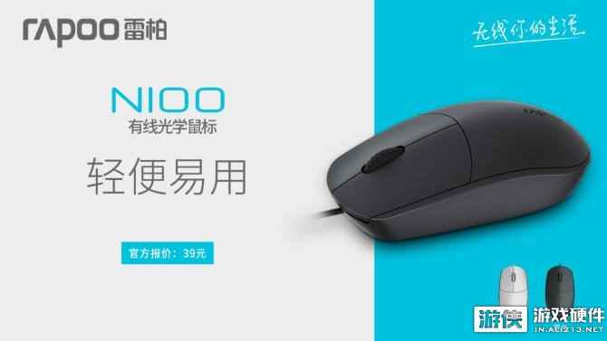 轻便舒适——雷柏N100有线光学鼠标上市
