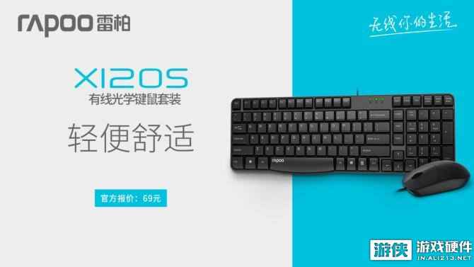 舒适轻便——雷柏X120S有线光学键鼠套装上市