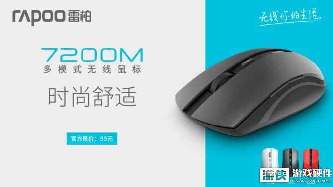 时尚舒适——雷柏7200M多模式无线鼠标上市