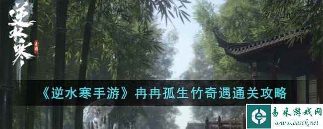 《逆水寒手游》冉冉孤生竹奇遇通关攻略