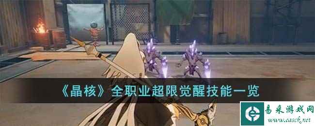 《晶核》全职业超限觉醒技能一览