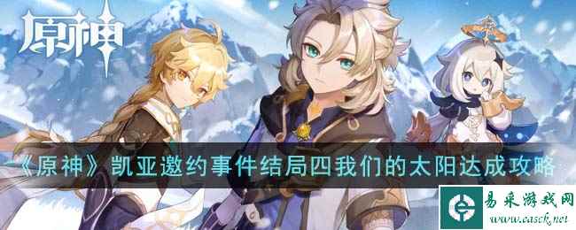 《原神》凯亚邀约事件结局四我们的太阳达成攻略
