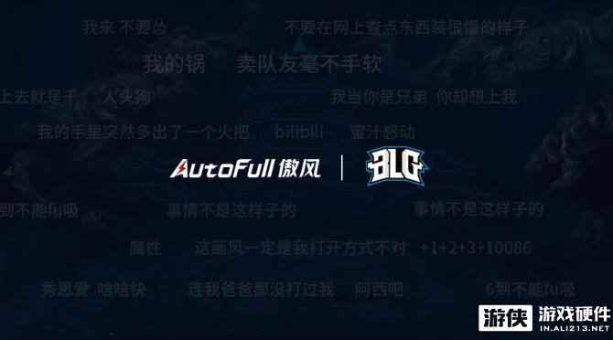 AutoFull傲风正式赞助BLG，哔哩哔哩一起干杯！
