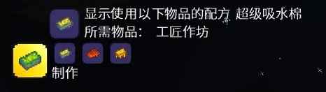 泰拉瑞亚超级吸水棉效果及合成方法分享