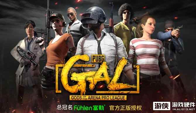 战火重燃！富勒杯GAL PUBG吃鸡竞技S2即将开启