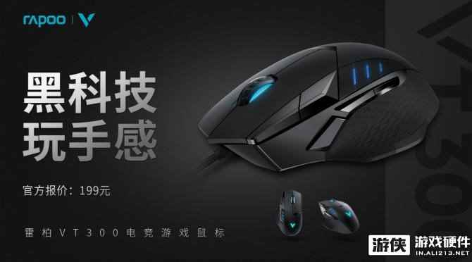 黑科技 玩手感 雷柏VT300电竞游戏鼠标上市