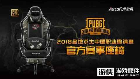 AutoFull傲风携手4AM、17征战PUBG首个官方职业赛事