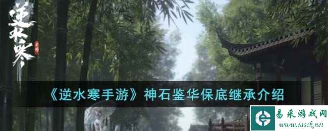 《逆水寒手游》神石鉴华保底继承介绍