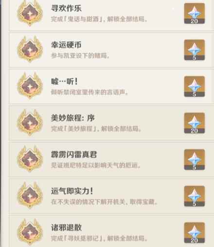 《原神》凯亚邀约隐藏成就攻略