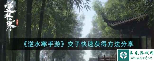 《逆水寒手游》交子快速获得方法分享
