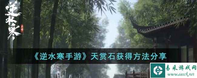 《逆水寒手游》天赏石获得方法分享
