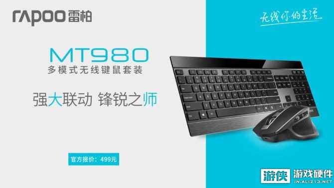 强大联动锋锐之师 雷柏MT980多模式无线键鼠套装上市