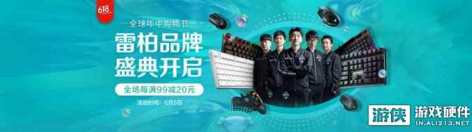 京东6.5雷柏品牌盛典 每满99元减20元
