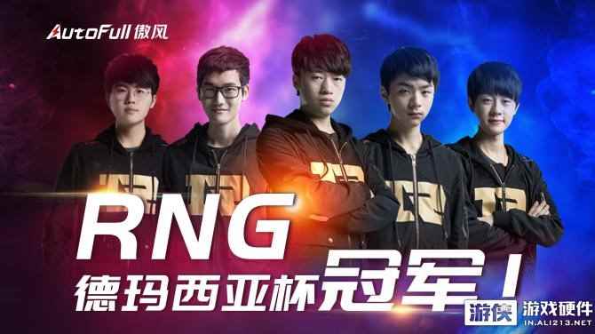 LOL2018德杯RNG再夺冠！傲风揭秘RNG三冠王的秘笈！