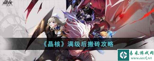 《晶核》满级后搬砖攻略