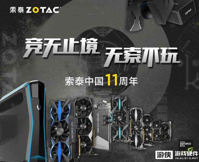 索泰中国11周年，与你一起，从“新”出发！