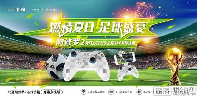 北通推出世界杯限量版外设，助你玩转世界杯！