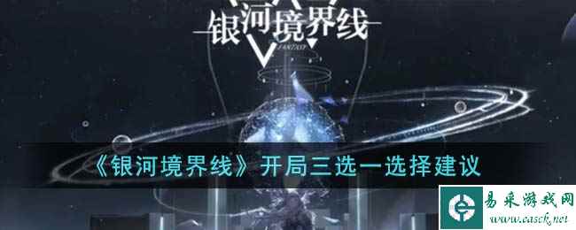 《银河境界线》开局三选一选择建议