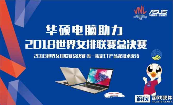 2018世界女排联赛总决赛开战在即 华硕电脑倾情助力