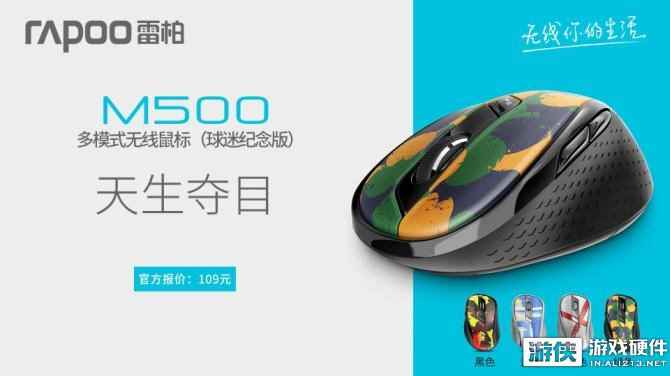 天生夺目——雷柏M500球迷纪念款多模式无线鼠标上市