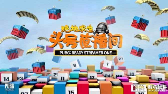 60位各大直播平台主播参与，《PUBG头号直播》打响