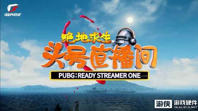 《绝地求生头号直播间》趣味CP分组出炉