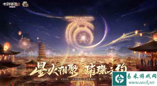 星火相聚,璀璨之约!21周年庆烟花大会邀你赴约