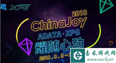 CJ2018：威刚旗下高端电竞品牌XPG将亮相CJ现场！