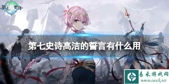 《第七史诗》高洁的誓言有什么用 神器高洁的誓言效果介绍