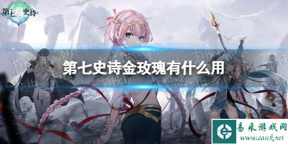 《第七史诗》金玫瑰有什么用 神器金玫瑰效果介绍