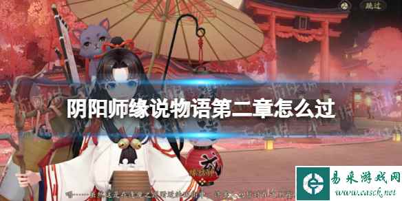 《阴阳师》缘说物语第二章怎么过 缘说物语第二章不了缘通关攻略