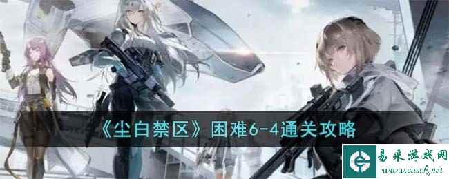 《尘白禁区》困难6-4通关攻略