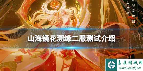 《山海镜花》溯缘二服测试介绍 溯缘二服测试信息一览