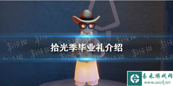 《光遇》拾光季毕业礼介绍