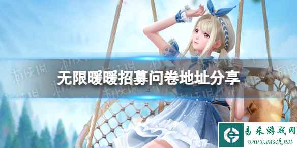 《无限暖暖》技术性测试招募 招募问卷地址分享