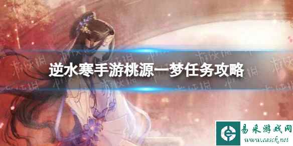 《逆水寒手游》桃源一梦任务攻略