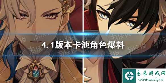 《原神》4.1版本卡池角色爆料