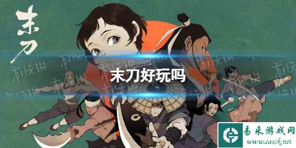 《末刀》好玩吗 玩法介绍