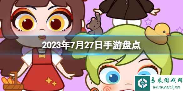 2023手游系列 7月27日手游盘点
