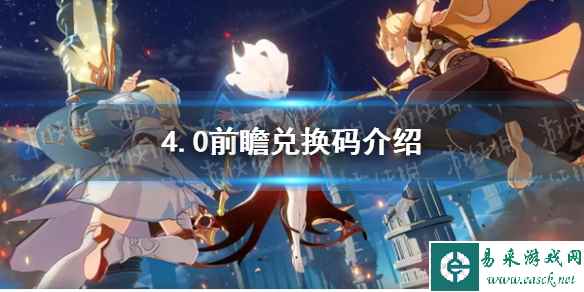 《原神》4.0前瞻兑换码介绍